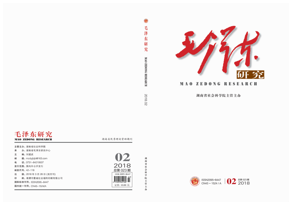 《毛泽东研究》2018年第2期公开出版(图1)