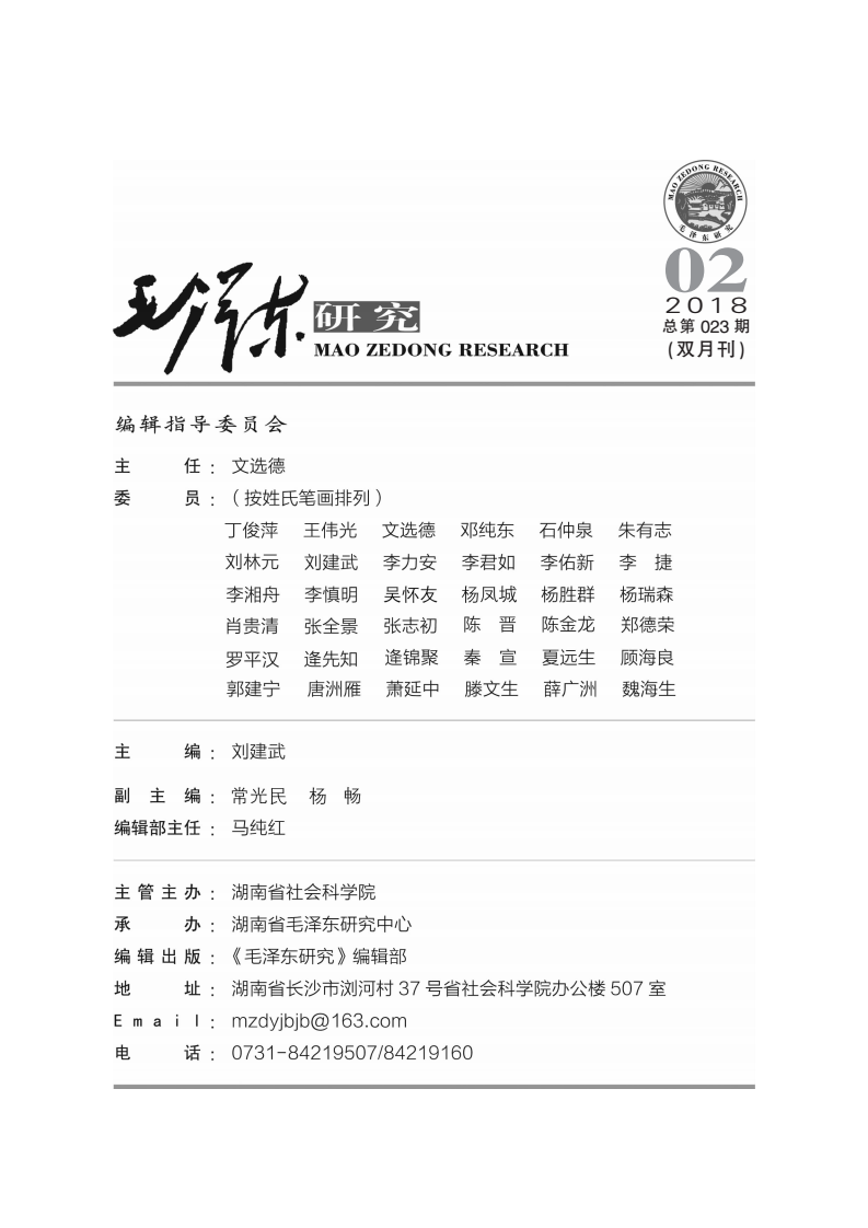 《毛泽东研究》2018年第2期公开出版(图2)