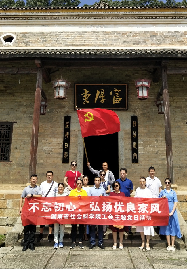 湖南省社科院工会、哲学研究所联合开展“不忘初心，弘扬优良家风”主题党日活动(图1)