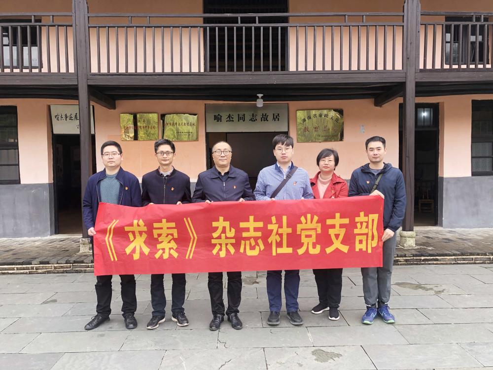 《求索》杂志社党支部开展党史学习教育“学史增信”主题党日活动(图1)