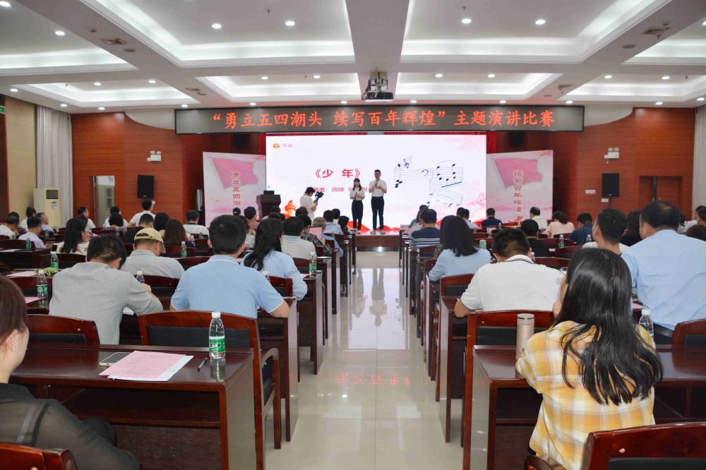 雷竞技官网网站登录举办 “勇立五四潮头 续写百年辉煌”主题演讲比赛(图1)