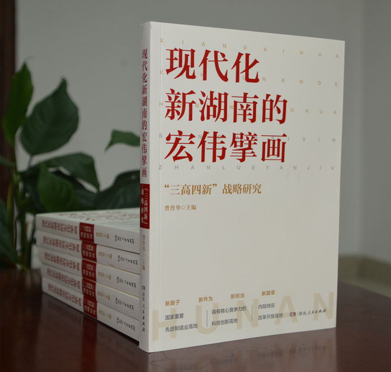 雷竞技官网网站登录推出著作 《现代化新湖南的宏伟擘画——“三高四新”战略研究》(图1)