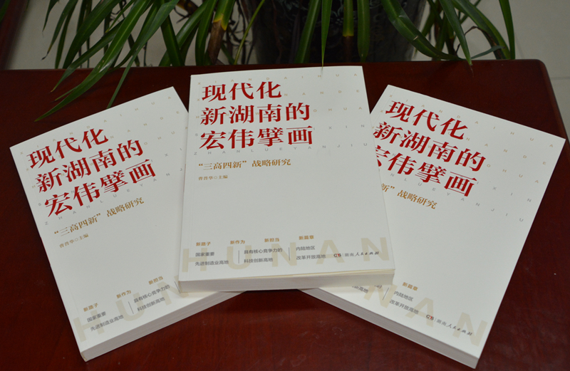雷竞技官网网站登录推出著作 《现代化新湖南的宏伟擘画——“三高四新”战略研究》(图3)