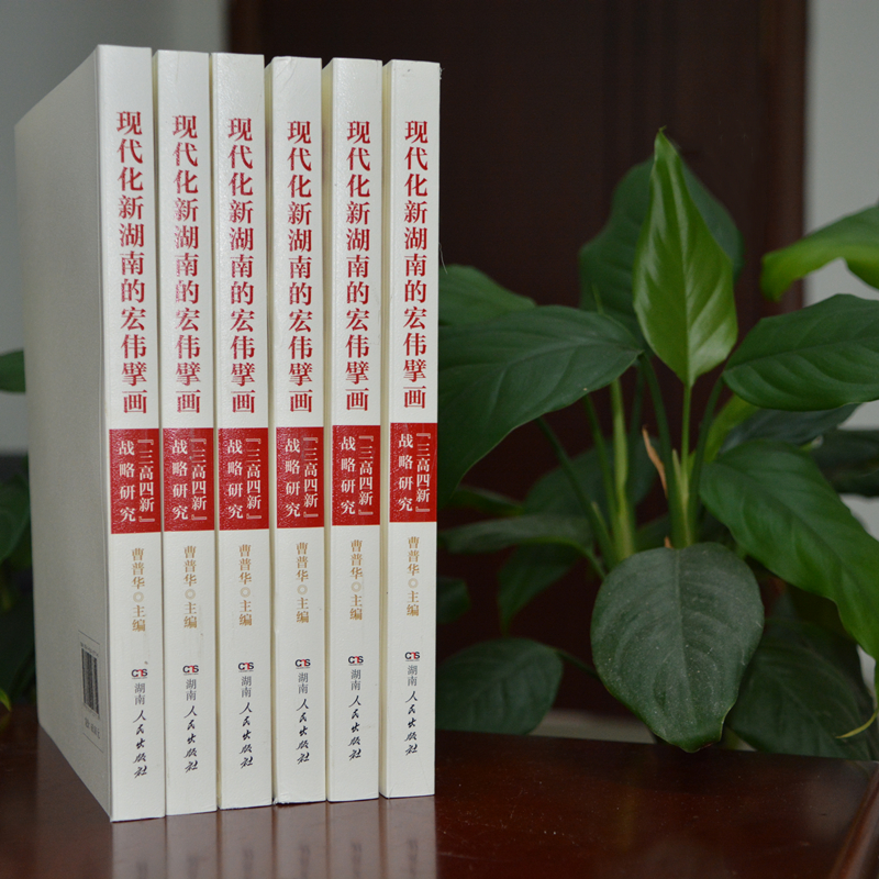 雷竞技官网网站登录推出著作 《现代化新湖南的宏伟擘画——“三高四新”战略研究》(图2)