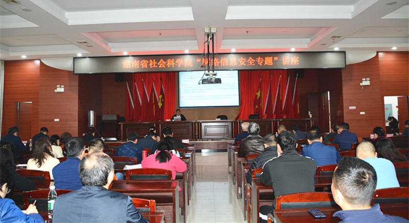 雷竞技官网网站登录召开“网络信息安全专题”讲座(图1)