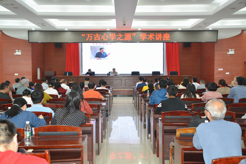 雷竞技官网网站登录举办“万古心学之源”专场学术讲座(图1)