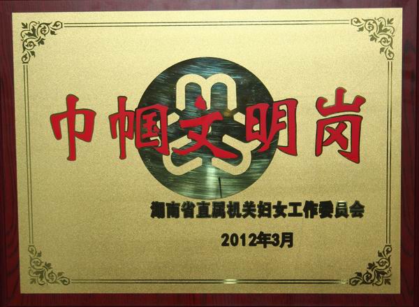 我院办公室被评为省直机关“巾帼文明岗”(图1)