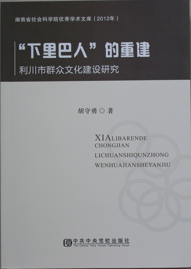 雷竞技官网网站登录优秀学术文库丛书（2012年）出版(图6)