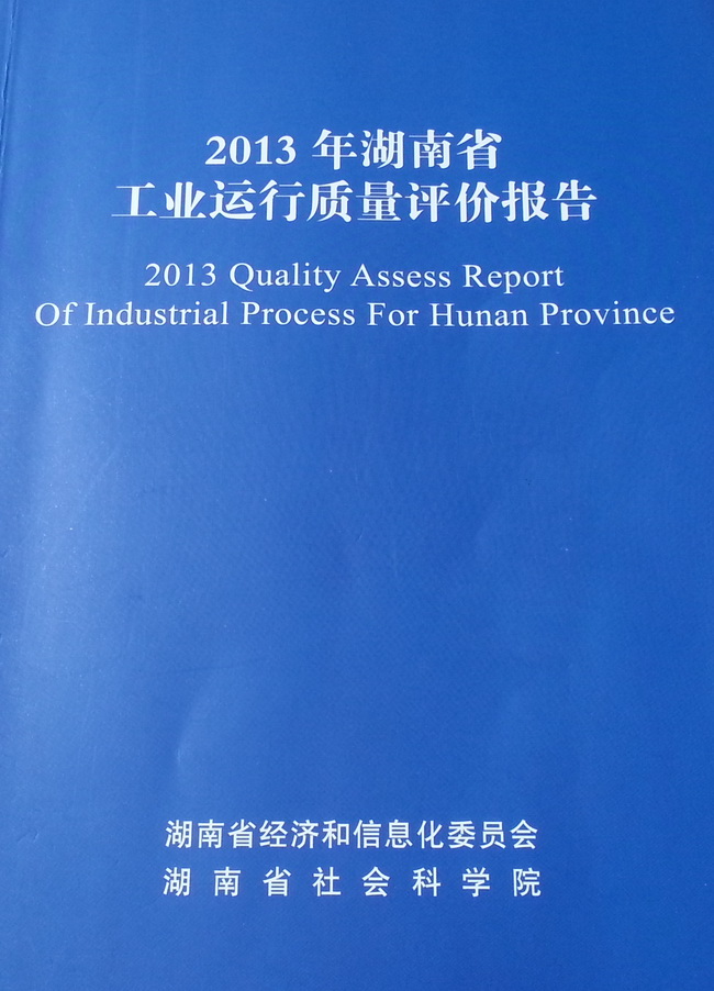 首份全国省域工业运行质量评价报告在湖南发布(图1)