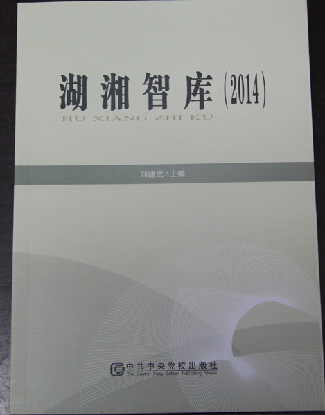 雷竞技官网网站登录优秀学术文库（2014）出版(图1)