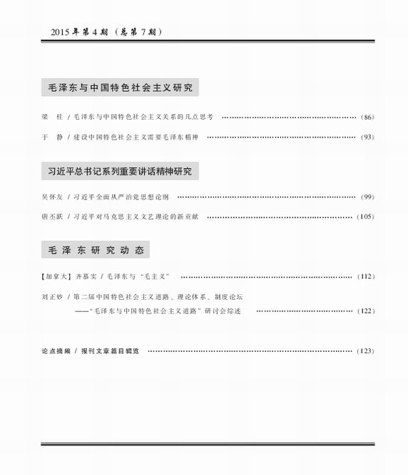 毛泽东研究2015年第4期出版发行(图4)