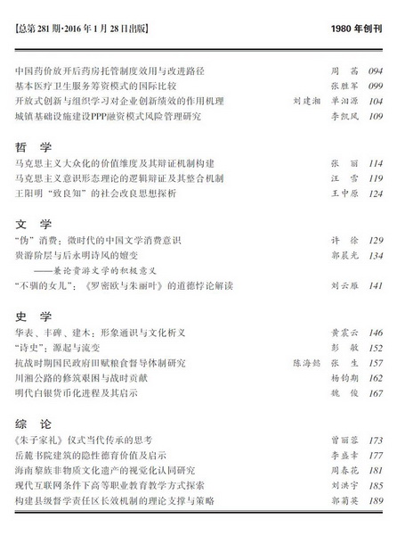 《求索》2016年第1期出版发行(图3)