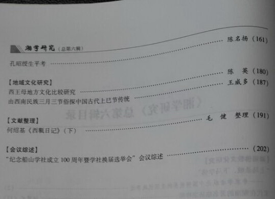 《湘学研究》第6辑出版(图2)