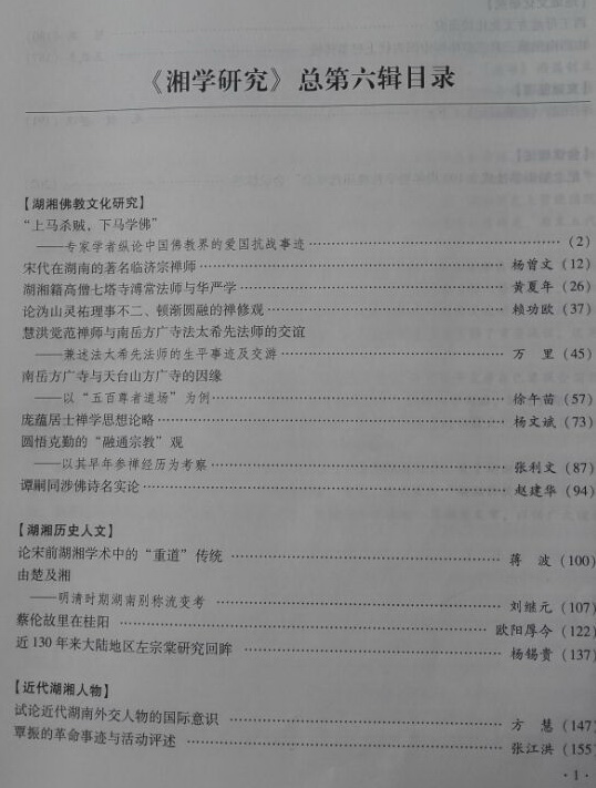 《湘学研究》第6辑出版(图1)